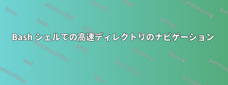 Bash シェルでの高速ディレクトリのナビゲーション