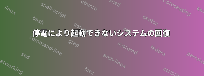 停電により起動できないシステムの回復