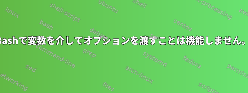 Bashで変数を介してオプションを渡すことは機能しません。