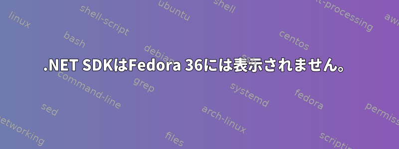 .NET SDKはFedora 36には表示されません。