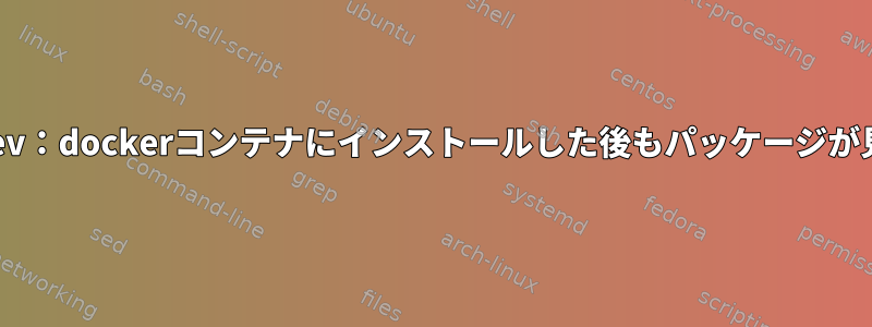 libopenjp2-7-dev：dockerコンテナにインストールした後もパッケージが見つかりません。