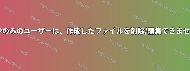 SFTPのみのユーザーは、作成したファイルを削除/編集できません。