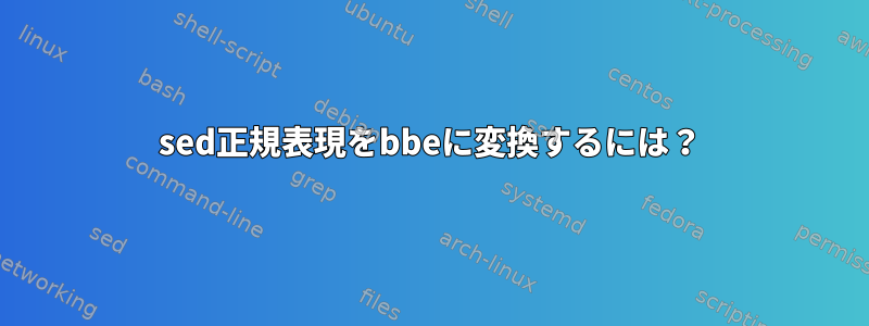 sed正規表現をbbeに変換するには？