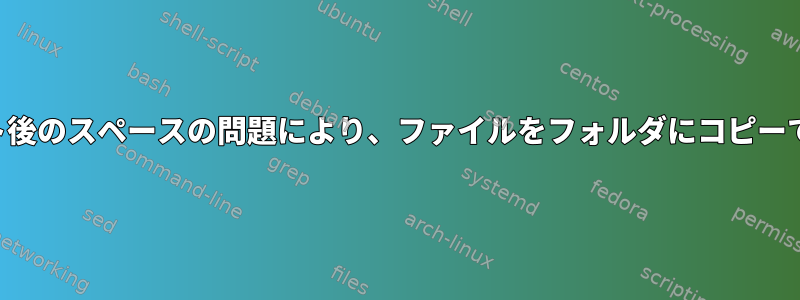 強制マウント後のスペースの問題により、ファイルをフォルダにコピーできません。
