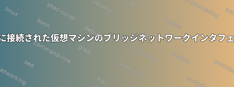 VPNに接続された仮想マシンのブリッジネットワークインタフェース