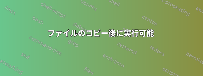 ファイルのコピー後に実行可能