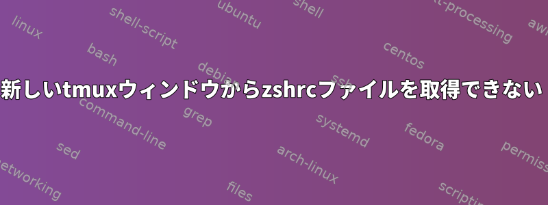 新しいtmuxウィンドウからzshrcファイルを取得できない