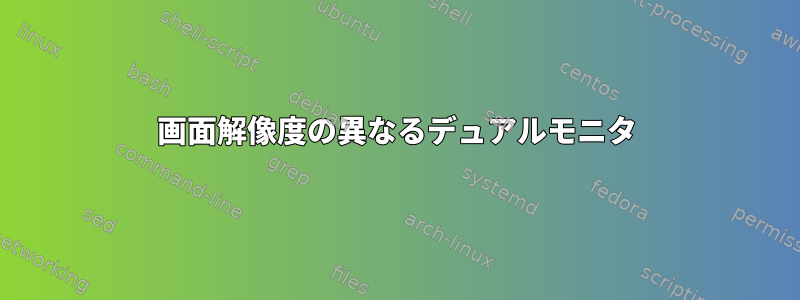 画面解像度の異なるデュアルモニタ