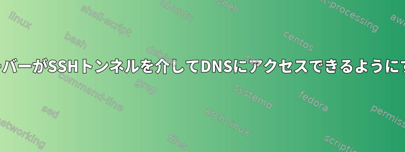 サーバーがSSHトンネルを介してDNSにアクセスできるようにする