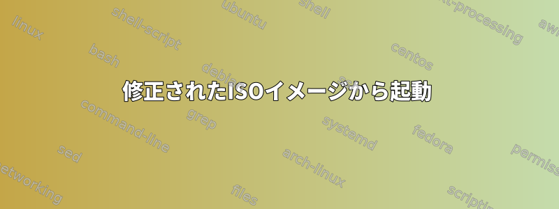 修正されたISOイメージから起動