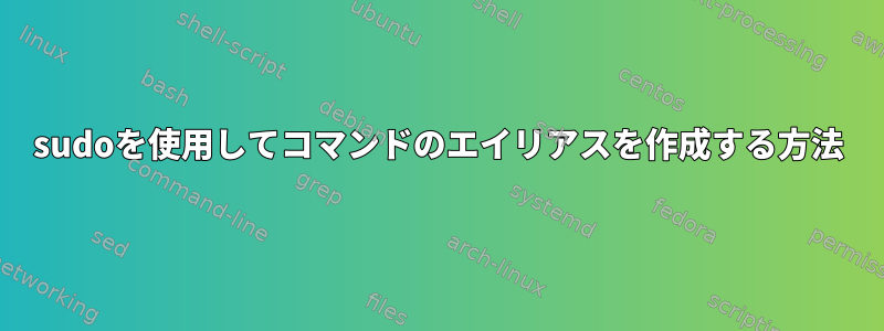 sudoを使用してコマンドのエイリアスを作成する方法