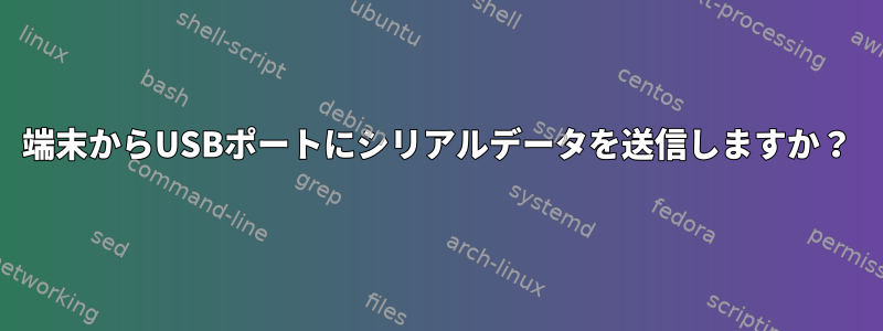 端末からUSBポートにシリアルデータを送信しますか？