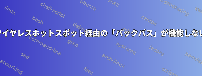 ワイヤレスホットスポット経由の「バックパス」が機能しない