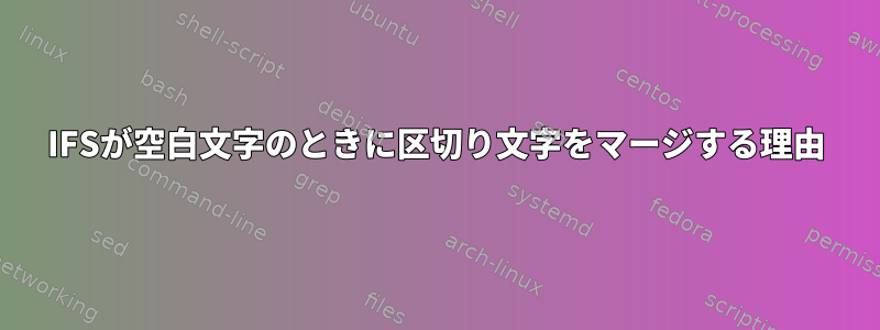 IFSが空白文字のときに区切り文字をマージする理由