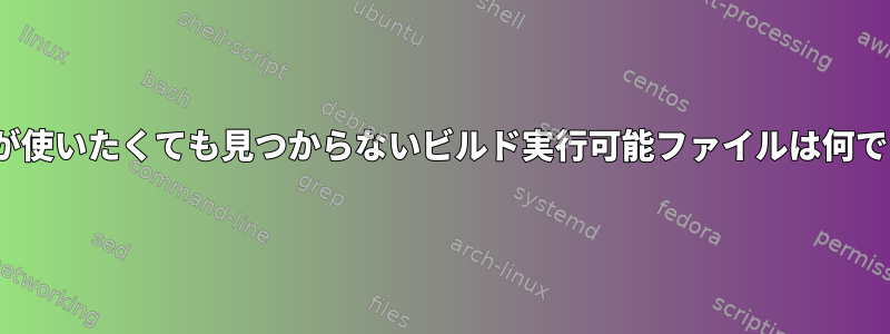 makeが使いたくても見つからないビルド実行可能ファイルは何ですか？