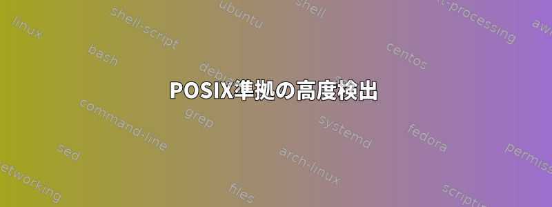 POSIX準拠の高度検出