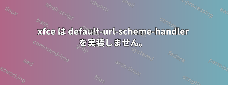 xfce は default-url-scheme-handler を実装しません。