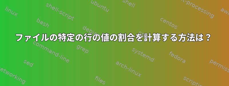 ファイルの特定の行の値の割合を計算する方法は？