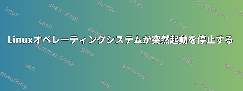 Linuxオペレーティングシステムが突然起動を停止する