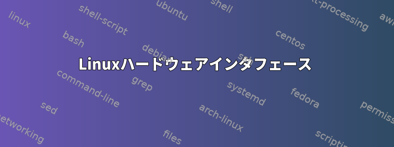 Linuxハードウェアインタフェース