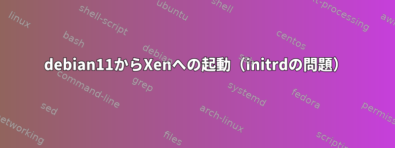 debian11からXenへの起動（initrdの問題）