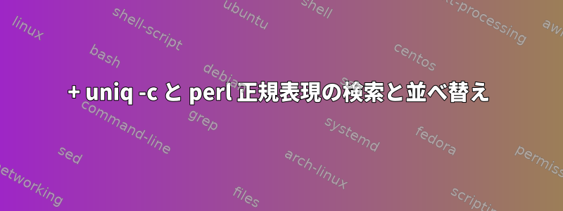 + uniq -c と perl 正規表現の検索と並べ替え