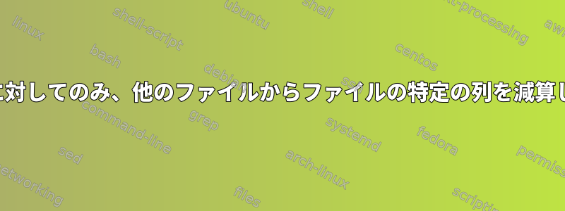 偶数行に対してのみ、他のファイルからファイルの特定の列を減算します。