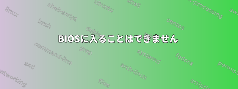 BIOSに入ることはできません