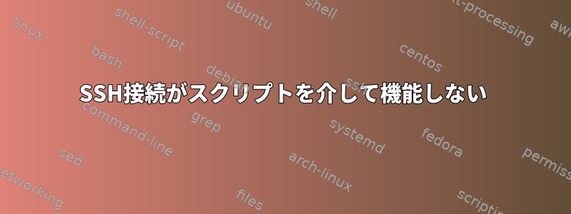 SSH接続がスクリプトを介して機能しない