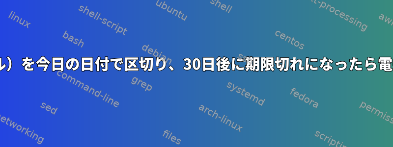 EndDate（.CSVファイル）を今日の日付で区切り、30日後に期限切れになったら電子メールを送信します。