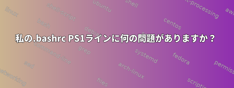 私の.bashrc PS1ラインに何の問題がありますか？