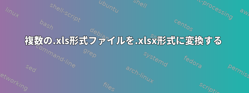 複数の.xls形式ファイルを.xlsx形式に変換する