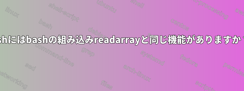 zshにはbashの組み込みreadarrayと同じ機能がありますか？