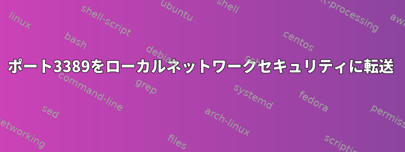 ポート3389をローカルネットワークセキュリティに転送