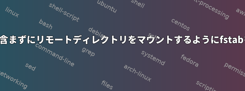 サブディレクトリを含まずにリモートディレクトリをマウントするようにfstabを設定する方法は？