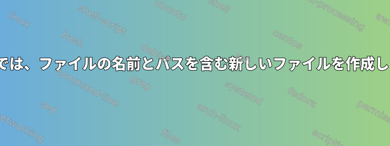 Linuxでは、ファイルの名前とパスを含む新しいファイルを作成します。