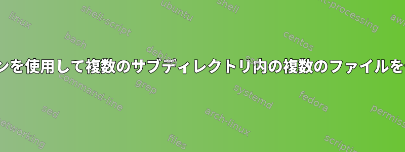 Linuxでコマンドラインを使用して複数のサブディレクトリ内の複数のファイルをゼロで埋める方法は？