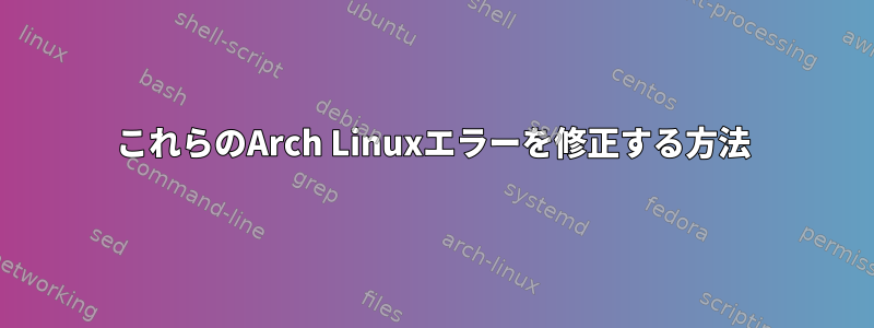 これらのArch Linuxエラーを修正する方法