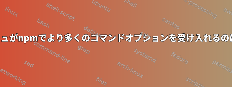 デュアルダッシュがnpmでより多くのコマンドオプションを受け入れるのはなぜですか？