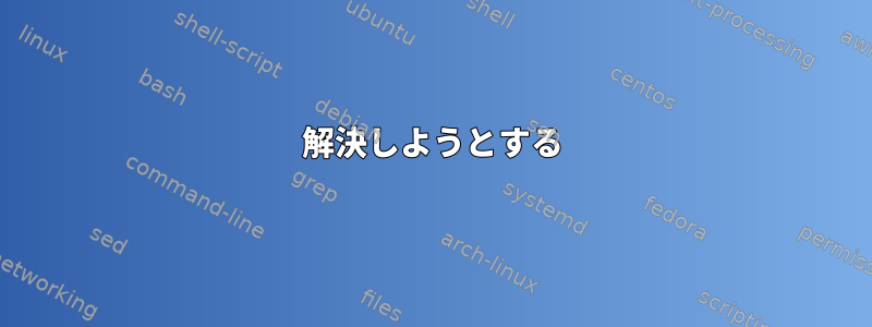 解決しようとする