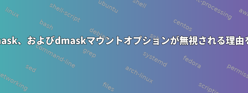 uid、gid、umask、fmask、およびdmaskマウントオプションが無視される理由をデバッグする方法は？