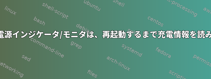 プラズマ電源インジケータ/モニタは、再起動するまで充電情報を読みません。