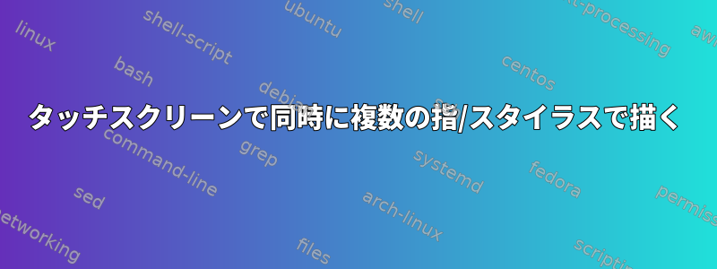 タッチスクリーンで同時に複数の指/スタイラスで描く