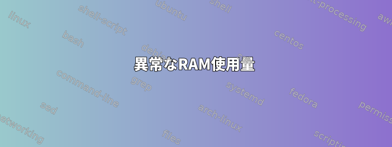 異常なRAM使用量