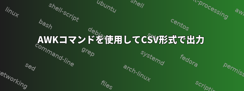 AWKコマンドを使用してCSV形式で出力