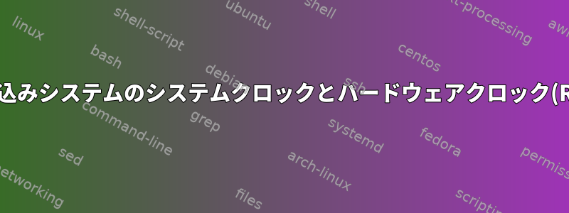 組み込みシステムのシステムクロックとハードウェアクロック(RTC)