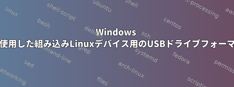 Windows PCを使用した組み込みLinuxデバイス用のUSBドライブフォーマット