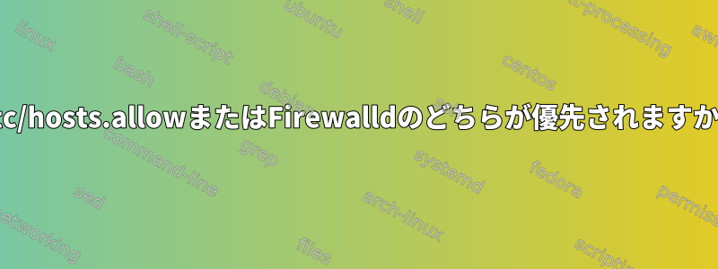 /etc/hosts.allowまたはFirewalldのどちらが優先されますか？