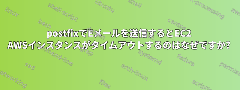 postfixでEメールを送信するとEC2 AWSインスタンスがタイムアウトするのはなぜですか?