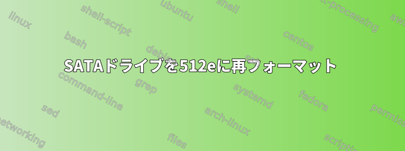 SATAドライブを512eに再フォーマット